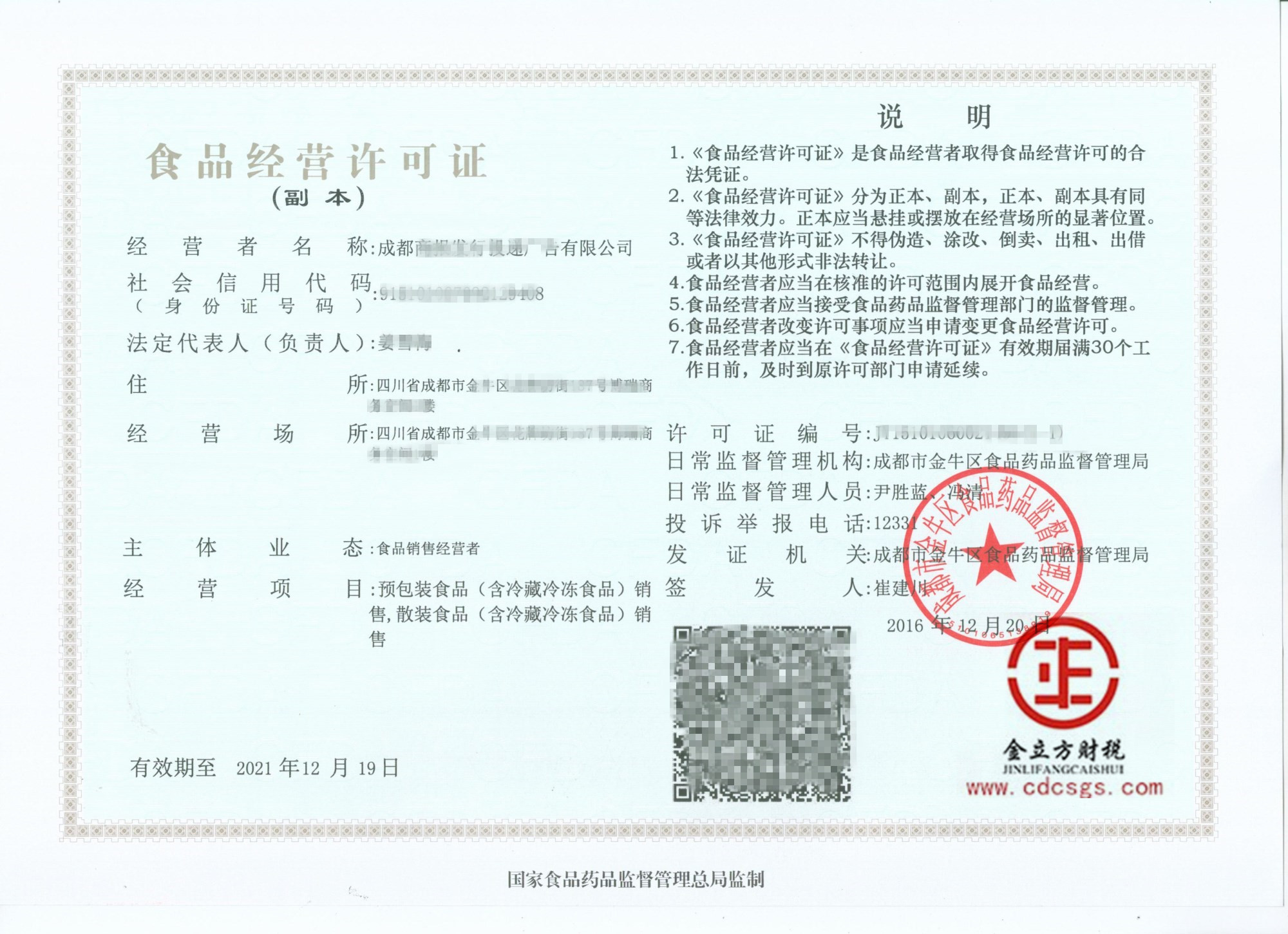 成都食品經營許可證