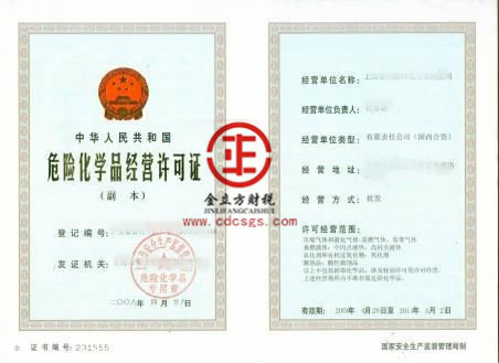 危險化學品經營許可證