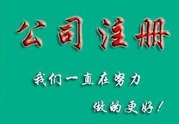 成都公司注冊代辦多少錢？