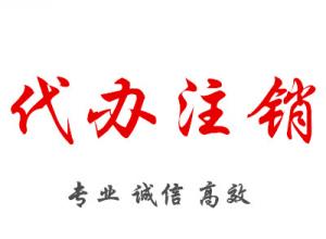 成都個體戶注銷營業執照流程
