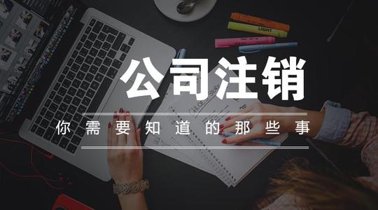 注銷公司多少錢？