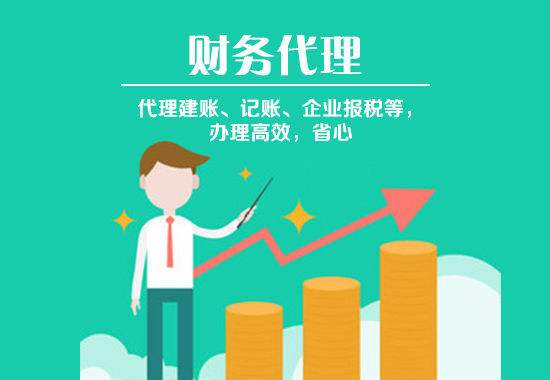 成都代理記帳服務(wù)哪家好？
