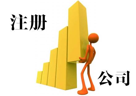 注冊公司資料包括哪些？