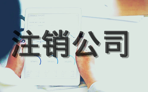 注銷公司代辦怎么收費？