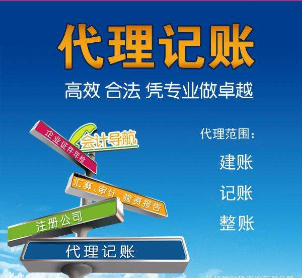 代理記賬是指將本企業的會計核算、記賬、報稅等一系列財務工作委托給專業記賬公司完成。本企業只設立出納人員，負責日常貨幣收支業務和財產保管等工作。  企業分為一般納稅人和小規模納稅人這兩種納稅人身份，一般納稅人在賬務、稅務問題處理方面相比起小規模納稅人來說會復雜一些。 小規模一般再200到500不等，一般納稅人在500到1000不等。  代理記賬的收費其實是受下面幾個方面去考慮的。 1、企業規模 企業的規模大小，對費用是有著巨大影響的。比如，中等規模的企業，工作多難度大，費用自然更高。 2、營業收入 企業日常經營過程中，財務來往所獲得的收入情況，也是重要的考量。 3、公司類型 公司成立過程中，有多種組織類型選擇，此外還有內資與外資之分。這些不同類型的公司，記賬要求不同，所需費用也不一樣。 4、地區情況 而除了以上3點外，對于最終收費影響最大的，還是當地的經濟情況。在發達的東部沿海地區，收入高的同時，各項支出也是高高的。  代理會計的工作內容主要取決于： 企業的納稅人資格、規模、業務量的大小，要視情況而定；如：記賬、查賬、審計、報稅等相比起自己記賬尋求代理記賬公司的幫助更加具有優勢。  初創企業、創業者當企業規模較小的時候往往都找代理公司來處理財務稅務問題，甚至有些有一定規模的公司都把財務外包，因為相對于自己公司的財務人員來說，代理記賬機構更熟悉稅務方面的情況，可以更好的為企業采用優惠的稅收政策。 但是選擇代理記賬公司一定要選擇營業執照、代理記賬許可證等證件全部齊全的單位，這樣對于自己公司更有保障。