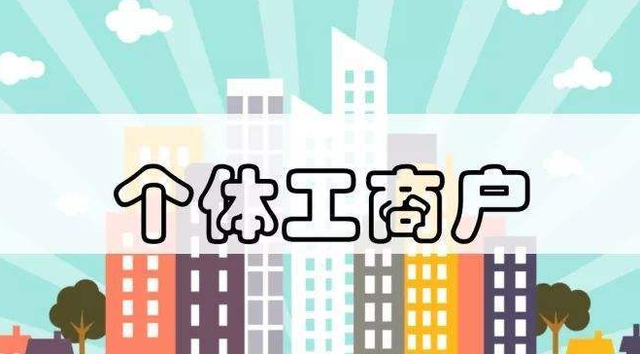個體工商戶注意了！這13個財稅要點你必須要知道！